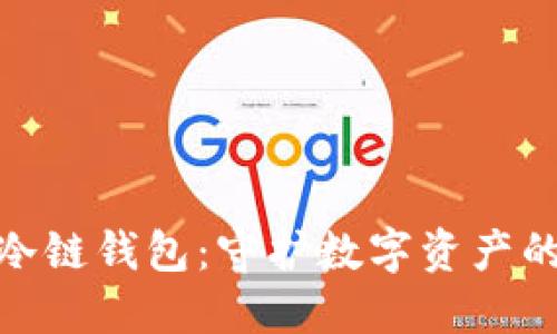 探索币安冷链钱包：守护数字资产的安全之旅