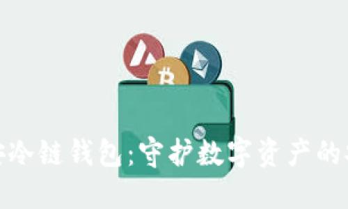 探索币安冷链钱包：守护数字资产的安全之旅