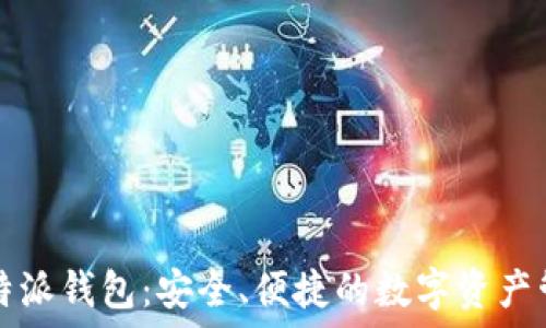 	
探索比特派钱包：安全、便捷的数字资产管理利器