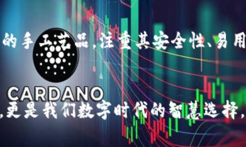 冷钱包可以两个电脑用？揭开安全存储的奥秘！

冷钱包, 数字货币, 安全存储/guanjianci

什么是冷钱包？
在数字货币的世界里，冷钱包就像是一座隐蔽而安全的宝藏库。想象一下，深夜的森林中藏着一座古老的石轩，只有那些熟知秘密的守护者才能找到入口。冷钱包就是这样的存在，它不与互联网直接连接，借此避免了黑客入侵的危险。它的本质是将数字资产存储在离线的设备中，确保在这个充满未知的网络世界里资产的安全。

冷钱包的类型
冷钱包主要分为硬件钱包和纸钱包。硬件钱包，仿佛是一个高科技的口袋保险箱，外观像一个小巧的USB设备，内置复杂的加密算法，专门设计用于存储加密货币的私钥。纸钱包则更为简约，想象一下在温暖的阳光下，手中握着写满私钥和地址的手工纸张，这种极简的方式防止了电子设备的任何潜在风险。

冷钱包可以连接两个电脑吗？
在很多人的疑问中，冷钱包能否同时连接两个电脑是一个热门话题。其实，答案是肯定的。像一位果敢的探险者，冷钱包可以在多种环境下使用，只需将其与不同的计算机进行连接。不过，需要注意的是，虽然你可以在不同的电脑上使用冷钱包，但切勿在网络环境不安全的地方进行操作。特别是在使用公共Wi-Fi时，犹如在乱石中探路，风险无处不在。

如何安全地使用冷钱包？
使用冷钱包的安全策略犹如建立一座坚固的城堡，保护你的数字资产不受到侵害。首先，尽量在个人私有的设备上进行操作，而不是借用他人的电脑。其次，确保你的设备上没有恶意软件，即便是在操作过程中，病毒也可能悄然无声地侵犯你的私钥。另外，定期更新你的操作系统和安全软件，让这座城堡永远保持在战斗状态。

冷钱包使用的最佳实践
在使用冷钱包的过程中，有几条最佳实践可以让你如同在暴风雨中稳稳掌舵。首先，定期备份你的钱包信息，犹如在暴风雨中总有一把备用钥匙在手。其次，将冷钱包存放在一个安全的位置，最好是远离潮湿和高温的环境。想象一下，把它放在古老的书柜中，仿佛在保存一封久违的信件，避免阳光直射和水汽侵蚀。

冷钱包的优势与劣势
冷钱包以其卓越的安全性备受青睐，但也并非没有不足之处。安全性就像是一把双刃剑，冷钱包的优点在于它能极大地降低被黑客攻击的风险，保护你的资产不受伤害。然而，另一方面，冷钱包的操作相对复杂，如果你不熟悉整个过程，可能会面临丢失资产的风险。这种微妙的平衡犹如在激流中划船，需时刻保持专注和警惕。

如何选择适合的冷钱包？
在全面了解冷钱包之后，选择适合自己的冷钱包变得至关重要。市面上有许多种类型和品牌的冷钱包，如Ledger、Trezor等。选择的时候，可以像挑选一件精美的手工艺品，注重其安全性、易用性和兼容性。阅读用户的评价和使用反馈，了解他们的真实体验，为自己的选择提供更多的依据。

总结：安全存储，理财有道
在这个快速发展的数字货币市场中，我们如同在一个神秘的迷宫中探险，揭示冷钱包的秘密，让我们在风险和机遇中找到平衡。冷钱包不仅是资产安全的保障，更是我们数字时代的智慧选择。无论我们使用多少台电脑，都要记住保护资产的真谛——安全和谨慎，不能有丝毫松懈。让我们共同携手，踏上这段安全存储的旅程，迎接更美好的未来！