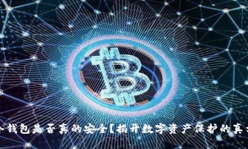 冷钱包是否真的安全？揭开数字资产保护的真相