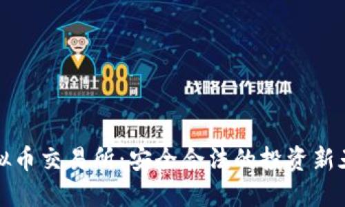 虚拟币交易所：安全合法的投资新天地
