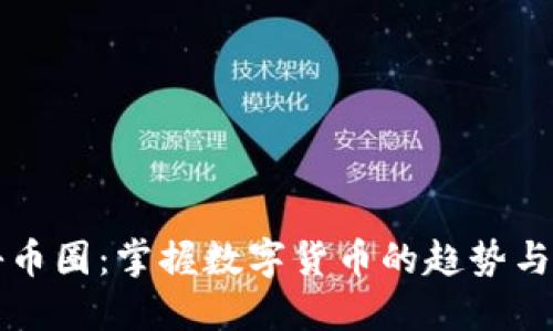 揭秘币圈：掌握数字货币的趋势与未来