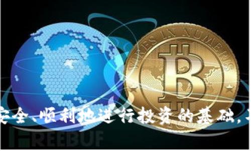 创建虚拟币账户的过程相对简单，但为了确保安全，步骤需要谨慎执行。以下是一个详细指南，帮助您理解如何安全有效地创建一个虚拟币账户。

第一步：选择合适的虚拟币钱包
在决定创建虚拟币账户之前，首先需要选择一个合适的虚拟币钱包。虚拟币钱包有多种类型，包括热钱包（在线钱包）和冷钱包（离线钱包）。如果您是新手，可能会更倾向于使用热钱包，因为它们更容易使用且易于访问。一些流行的热钱包包括：
ul
    liCoinbase Wallet/li
    liExodus Wallet/li
    liBlockchain Wallet/li
/ul
如果您打算长期保存大量虚拟币，建议使用冷钱包，如硬件钱包（例如Ledger或Trezor）。这些钱包能够提供更好的安全性，使您的资产远离黑客的侵袭。

第二步：注册账户
一旦您选择好钱包，接下来需要在该钱包平台注册一个账户。通常，这个过程包括以下几个步骤：
ol
    listrong访问官方网站：/strong确保您访问的是官方的网站，避免进入钓鱼网站。/li
    listrong填写注册信息：/strong在注册页面上，填写您的电子邮件地址、创建一个强密码，并接受用户协议。/li
    listrong邮箱验证：/strong通常您会收到一封确认邮件，按照链接完成邮箱验证。/li
/ol
完成这些信息后，您的虚拟币账户就创建好了。

第三步：开启双重验证
为了增强账户安全性，建议您开启双重验证（2FA）。这将为您的账户增加一层保护，即使密码泄露，黑客也无法轻易访问。常用的双重验证应用包括Google Authenticator和Authy。设置流程如下：
ul
    li下载并安装相应的2FA应用。/li
    li在钱包设置中找到双重验证选项，扫描二维码。/li
    li输入应用生成的验证码完成设置。/li
/ul

第四步：添加资金到账户
账户注册完成后，您可以开始将资金存入您的虚拟币钱包。具体步骤如下：
ol
    listrong找到存款选项：/strong在您的钱包界面，通常会有“存款”或“充值”按钮。/li
    listrong选择货币：/strong选择您想要充值的虚拟币种类。/li
    listrong获取地址：/strong系统会生成一个唯一的地址，复制该地址。/li
    listrong转账：/strong使用您当前的虚拟币平台，将相应的币种转到这个地址。/li
/ol
请仔细核对钱包地址，任何错误都可能导致资金丢失。转账完成后，您将在钱包中看到相应的余额。

第五步：了解交易规则和费用
在您开始交易之前，了解自己的钱包支持的交易规则以及相关费用也是非常重要的。不同的钱包可能会有不同的费用结构，包括：
ul
    li转账费用：将虚拟币送至其他地址时所需支付的手续费。/li
    li兑换费用：在钱包内部进行不同虚拟币转换时的费用。/li
/ul
仔细阅读相关条款，能帮助您更明智地管理资金。

第六步：保持安全意识
虚拟货币领域虽然充满机遇，但同时也伴随着诸多风险。为了保护自己的资产，请遵循以下安全建议：
ul
    li定期更新密码，确保密码足够复杂且独特。/li
    li不要分享您的私钥或助记词，即使是朋友也要保持警觉。/li
    li警惕网络钓鱼邮件，不要随意点击链接。/li
    li定期备份钱包信息，以防丢失。/li
/ul

第七步：学习交易知识
现在您的虚拟币账户已经创建，并且资金也已到账。如果您打算进行交易，了解市场动态将是至关重要的。以下是一些学习资源：
ul
    li在线课程：许多平台提供免费的虚拟币交易课程。/li
    li社交媒体：关注虚拟币领域的专家和分析师，获取市场动态。/li
    li论坛和社区：参与虚拟币论坛，向其他交易者学习经验和技巧。/li
/ul

总结
创建一个虚拟币账户是进入这个新兴市场的第一步。选择合适的钱包、保障账户安全、了解交易规则和费用等，都是确保您在虚拟币世界中安全、顺利地进行投资的基础。不论您的目标是短期交易还是长期投资，做好充分的准备和学习将使您在这一领域取得成功。记住，耐心和谨慎是数字货币交易的最佳伙伴。