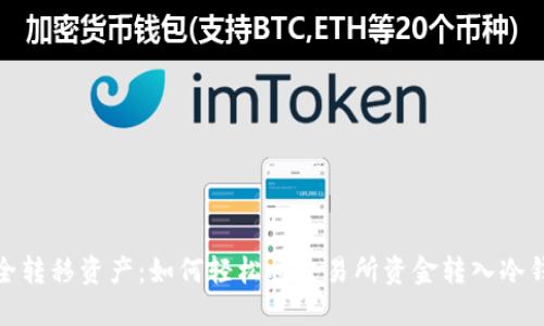 安全转移资产：如何轻松将交易所资金转入冷钱包