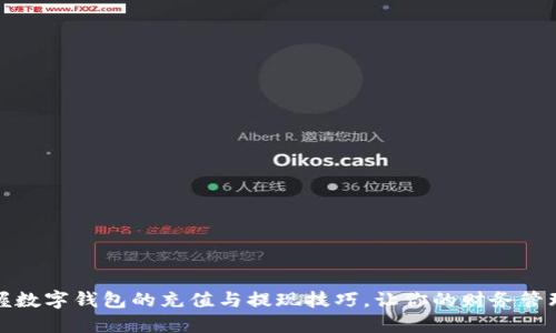 轻松掌握数字钱包的充值与提现技巧，让你的财务管理更高效