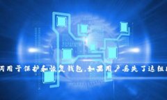 派币（Pi Network）的助记词一旦生成，就无法重置