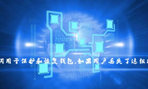 派币（Pi Network）的助记词一旦生成，就无法重置或更改。每个用户在创建钱包时都会生成一组独特的助记词，这组助记词用于保护和恢复钱包。如果用户丢失了这组助记词，可能会导致无法再访问其钱包中的资产。因此，用户应该妥善保管这组助记词，确保其安全，以免造成不必要的损失。

如果你在使用派币时有任何疑问或需要帮助，建议参考官方的文档和支持渠道。