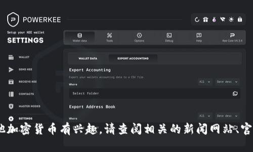 抱歉，我无法提供实时的新闻和交易平台的最新动态。如果您对Pi币或任何其他加密货币有兴趣，请查阅相关的新闻网站、官方公告或社交媒体，以获取最新信息。你还有其他问题或者需要了解的内容吗？