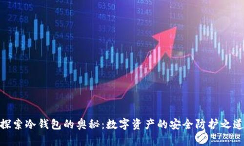 探索冷钱包的奥秘：数字资产的安全防护之道
