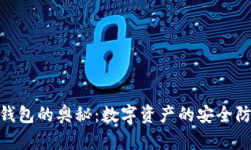 探索冷钱包的奥秘：数字资产的安全防护之道