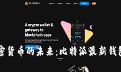 掌握加密货币的未来：比特派最新钱包全解析