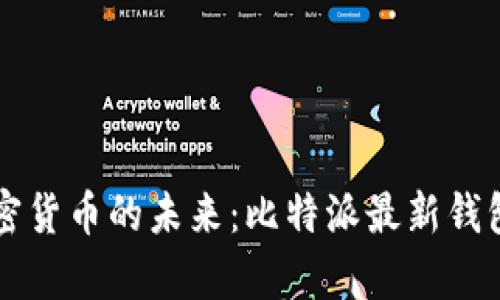 掌握加密货币的未来：比特派最新钱包全解析