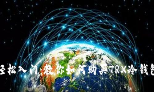 轻松入门：教你如何购买TRX冷钱包