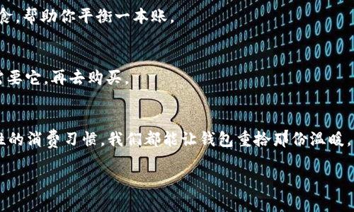 钱包感到冷可能让人到一些有趣的比喻，但实际上它也反映了经济状况的某些方面。我们可以从多个角度来探讨这个话题，包括个人财务管理、消费习惯以及心理因素等。接下来，我们将更深入地分析这些方面，并提供一些建议，以帮助你改善这种“冷钱包”的状况。

一、理解“冷钱包”的含义
当我们提到钱包“冷”的时候，往往是意味着手中的资金紧张。无论是因为支出过多，还是收入不足，钱包的飘零总是让人感到不安。想象一下，在繁忙的街道上，手中的钱包就像冷清的空气，仿佛在默默提醒着我们要提高警惕，谨慎花费。

二、分析造成“冷钱包”的原因
造成钱包“冷”的原因有很多，下面我们来逐一分析：

h41. 不良的消费习惯/h4
许多人在购物时往往无法抵御诱惑，特别是在逛街时，那些琳琅满目的商品让人难以抗拒。你可能会在熙熙攘攘的商场中，面对那件心仪的衣服，心中暗想：“只买一件，没关系的。”但最终，这件单品的花费却加重了钱包的负担。

h42. 不稳定的收入来源/h4
很多人面临着职业不稳定的问题，或者是因为经济大环境的变化，导致收入大幅波动。这样的情况下，过往的财务预算就很难再发挥作用。这种不确定性如同抗拒不了的狂风，对钱包造成巨大的压力。

h43. 情绪消费/h4
情绪与消费之间的关系不可忽视。许多人在压力大、心情低落时，会选择通过购物来缓解情绪。如同冬日里的阳光，短暂而温暖，但最终却让钱包在无形中“受冻”。

三、如何温暖“冷钱包”？
面对钱包的寒冷，我们如何能给它带来温暖呢？下面是一些实用的建议：

h41. 制定预算计划/h4
无论收入多少，制定一个合理的预算都是关键。可以将支出分为必需品与非必需品，做好每月的支出计划。在制定预算时，想象自己像是一位精明的厨师，要用有限的食材烹制出一顿丰盛的盛宴。

h42. 寻找额外的收入来源/h4
除了主业外，可以考虑兼职、自由职业等方式，以增加收入。这就像农民在秋天收获丰硕的谷物，额外的收入就像额外的粮食，帮助你平衡一本账。

h43. 培养理性消费的习惯/h4
在购物前，可以暂停片刻，想一想这个商品是否真的需要。设定24小时的“冷静期”，在此期间，避免冲动消费。如果你真正需要它，再去购买。

四、总结：让钱包重拾温暖
当你的钱包感到冷的时候，不妨停下来，审视一下自己的消费和收入。通过制定合理的预算、寻找额外的收入以及培养理性的消费习惯，我们都能让钱包重拾那份温暖。想象一下，你手中的钱包，仿佛在阳光下闪闪发光，充满了前行的力量。每一次理智的选择，都是在为未来捍卫财富的热情。

最终，希望每个人都能享受到充盈的财务自由，钱包永远不再“冷”。