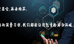 钱包感到冷可能让人到一些有趣的比喻，但实际