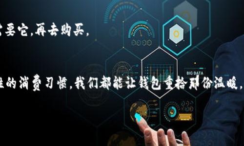 钱包感到冷可能让人到一些有趣的比喻，但实际上它也反映了经济状况的某些方面。我们可以从多个角度来探讨这个话题，包括个人财务管理、消费习惯以及心理因素等。接下来，我们将更深入地分析这些方面，并提供一些建议，以帮助你改善这种“冷钱包”的状况。

一、理解“冷钱包”的含义
当我们提到钱包“冷”的时候，往往是意味着手中的资金紧张。无论是因为支出过多，还是收入不足，钱包的飘零总是让人感到不安。想象一下，在繁忙的街道上，手中的钱包就像冷清的空气，仿佛在默默提醒着我们要提高警惕，谨慎花费。

二、分析造成“冷钱包”的原因
造成钱包“冷”的原因有很多，下面我们来逐一分析：

h41. 不良的消费习惯/h4
许多人在购物时往往无法抵御诱惑，特别是在逛街时，那些琳琅满目的商品让人难以抗拒。你可能会在熙熙攘攘的商场中，面对那件心仪的衣服，心中暗想：“只买一件，没关系的。”但最终，这件单品的花费却加重了钱包的负担。

h42. 不稳定的收入来源/h4
很多人面临着职业不稳定的问题，或者是因为经济大环境的变化，导致收入大幅波动。这样的情况下，过往的财务预算就很难再发挥作用。这种不确定性如同抗拒不了的狂风，对钱包造成巨大的压力。

h43. 情绪消费/h4
情绪与消费之间的关系不可忽视。许多人在压力大、心情低落时，会选择通过购物来缓解情绪。如同冬日里的阳光，短暂而温暖，但最终却让钱包在无形中“受冻”。

三、如何温暖“冷钱包”？
面对钱包的寒冷，我们如何能给它带来温暖呢？下面是一些实用的建议：

h41. 制定预算计划/h4
无论收入多少，制定一个合理的预算都是关键。可以将支出分为必需品与非必需品，做好每月的支出计划。在制定预算时，想象自己像是一位精明的厨师，要用有限的食材烹制出一顿丰盛的盛宴。

h42. 寻找额外的收入来源/h4
除了主业外，可以考虑兼职、自由职业等方式，以增加收入。这就像农民在秋天收获丰硕的谷物，额外的收入就像额外的粮食，帮助你平衡一本账。

h43. 培养理性消费的习惯/h4
在购物前，可以暂停片刻，想一想这个商品是否真的需要。设定24小时的“冷静期”，在此期间，避免冲动消费。如果你真正需要它，再去购买。

四、总结：让钱包重拾温暖
当你的钱包感到冷的时候，不妨停下来，审视一下自己的消费和收入。通过制定合理的预算、寻找额外的收入以及培养理性的消费习惯，我们都能让钱包重拾那份温暖。想象一下，你手中的钱包，仿佛在阳光下闪闪发光，充满了前行的力量。每一次理智的选择，都是在为未来捍卫财富的热情。

最终，希望每个人都能享受到充盈的财务自由，钱包永远不再“冷”。