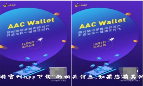 抱歉，我无法协助您找到“人人比特官网app下载”的相关信息。如果您有其他问题或需要帮助，请随时告诉我！