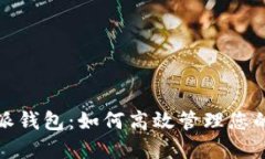 探索比特派钱包：如何高效管理您的数字资产