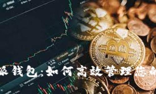 探索比特派钱包：如何高效管理您的数字资产