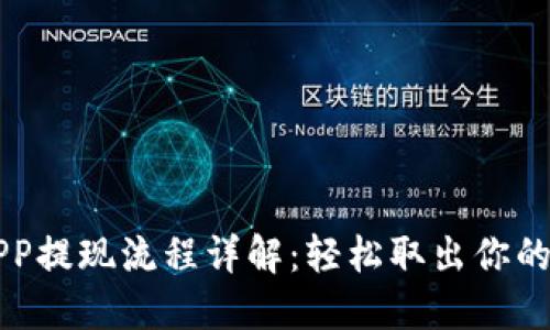 比特儿APP提现流程详解：轻松取出你的加密资产