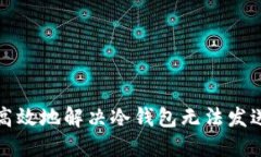 如何安全高效地解决冷钱包无法发送币的问题