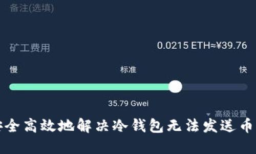 如何安全高效地解决冷钱包无法发送币的问题