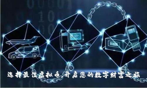 选择最佳虚拟币，开启您的数字财富之旅