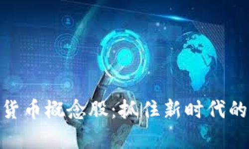 投资加密货币概念股：抓住新时代的财富机会