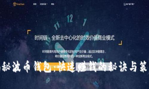 揭秘波币钱包：快速赚钱的秘诀与策略