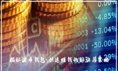 揭秘波币钱包：快速赚钱的秘诀与策略