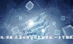 安全、高效、便捷：尽在比特派钱包安卓版，一