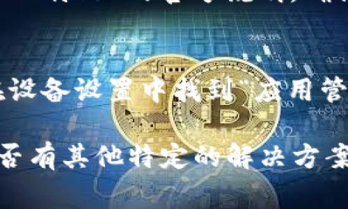 关于“比特儿”APP无法下载的问题，可能存在多种原因。以下是一些常见的问题及解决方法，希望能帮助到你。

1. 应用商店问题
首先，检查你的手机是否是最新的操作系统。有时候，旧版的操作系统可能不支持新应用的下载或安装。在应用商店中搜索“比特儿”，如果找不到，请查看你的账号是否存在地区限制。

2. 网络连接不佳
下载应用需要稳定的网络连接。如果你的手机信号弱或Wi-Fi网络不稳定，可能会导致下载失败。尝试切换到其他网络，或者重新启动你的路由器。

3. 存储空间不足
确保你的设备有足够的存储空间。如果存储已满，可能无法下载任何新的应用。你可以通过删除不常用的应用或清理缓存来释放存储空间。

4. 地区限制
某些应用可能在特定国家或地区不可用。如果你在中国大陆，可能会因为政策原因无法下载。考虑使用VPN服务来切换到支持该应用的地区。

5. 应用版本问题
有时，APP的最新版本可能会暂时下架或遇到问题。从官方网站查看公告，看看是否有最新的下载链接或版本更新信息。

6. 手机安全设置
某些手机的安全设置可能阻止第三方应用的下载。如果你是在非官方渠道（如第三方网站）下载，请确保你的安全设置允许该操作。

7. 兼容性问题
某些手机型号由于硬件或软件的兼容性问题，可能无法安装特定的应用。查看“比特儿”的官方说明，确认你的设备是否支持。

8. 应用缓存问题
如果你曾经下载过比特儿，但现在无法再次下载，尝试清除应用商店的缓存。在设备设置中找到“应用管理”，找到应用商店，进行缓存清理。

如果以上方法仍未能解决你的问题，建议直接联系比特儿的客服支持，查看是否有其他特定的解决方案。同时，也可以关注社交媒体或社区，了解其他用户的经验和解决办法。