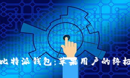 轻松掌握比特派钱包：苹果用户的终极使用教程