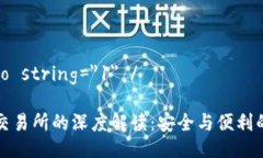 dimenshao string=＂1＂ /冷钱包与交易所的深度解读：