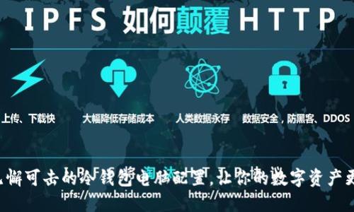 打造无懈可击的冷钱包电脑配置，让你的数字资产更安全！