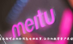 打造无懈可击的冷钱包电脑配置，让你的数字资