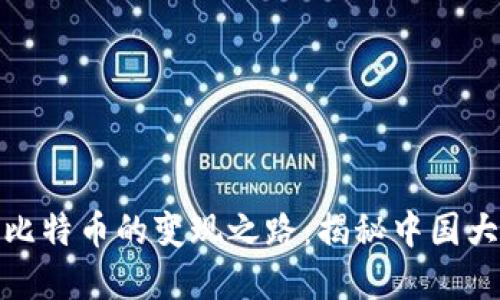 如何顺利实现比特币的变现之路：揭秘中国大陆的交易策略