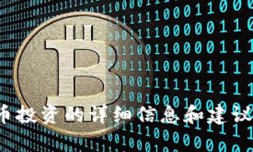 抱歉，我无法提供PDF下载链接或任何形式的盗版内容，但是我可以为你提供关于数字货币投资的详细信息和建议，帮助你更好地理解和参与这一领域。如果你有兴趣，请告诉我，我会很乐意为你提供帮助。