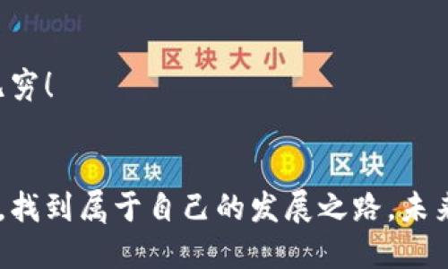 全球投资触手可及：探索比特海外交易平台APP的无限可能性

比特, 海外交易, 投资平台/guanjianci

引言：全球投资新时代的开启
想象一下，你坐在阳光明媚的咖啡馆，手指轻轻划过手机屏幕，便能随时随地进行全球市场的投资。无论是令人振奋的比特币还是其他潜力巨大的数字资产，比特海外交易平台APP让这个梦想成真。准备好迎接前所未有的投资体验了吗？这篇文章将带你深入了解比特海外交易平台APP的功能、优势以及使用技巧，助你在这个全球投资的新时代中，稳健前行。

比特海外交易平台APP的功能详解
比特海外交易平台APP的功能全面而强大，不仅支持多种数字资产的交易，还具备便捷的用户体验。无论你是新手还是有经验的投资者，这款APP都能够满足你的需求。

h4一目了然的界面设计/h4
走进比特海外交易平台APP，就像走进一个图书馆，每个功能都分类明晰、层次分明。用户可以迅速找到想要的信息，无需为繁杂的操作而烦恼。主页的图标和图表设计也极具视觉吸引力，让投资的过程充满乐趣。

h4多样化的交易选择/h4
该平台提供丰富的交易品种，从比特币、以太坊到其他新兴的数字资产，应有尽有。用户可以根据自身风险承受能力和投资偏好，选择合适的交易方式，甚至可以参与杠杆交易，扩大投资收益。

h4即时交易提醒/h4
在投资的世界中，时间就是金钱。比特海外交易平台APP的即时交易提醒功能，就像随身的小助手，及时通知用户市场的波动和机会，确保你不会错过重要的交易时机。

安全与信任：无忧的投资保障
在这个充满变数的数字资产市场中，安全尤为重要。比特海外交易平台APP采取了多重安全措施，保障用户的资产安全。

h4顶尖的加密技术/h4
该平台运用了业界领先的加密算法，确保所有交易数据和用户信息的安全。就像在穿戴有效的护具进行一场运动比赛，你的投资过程将更加无忧无虑。

h424/7客户服务/h4
任何时候，无论是白天还是深夜，你都可以通过APP内的客户服务界面，向专业团队提问，解决遇到的各种问题。这种随时可得的支持，让用户在投资时可以更加安心。

便捷的支付方式，灵活的提款选项
除了强大的交易功能，比特海外交易平台APP在支付和提款方面同样表现出色。

h4多种支付方式支持/h4
用户可以通过银行转账、信用卡、第三方支付等多种方式完成充值。这样的灵活性让你在资金周转时更加轻松自在。

h4快速的提款流程/h4
提款是许多投资者非常关心的一个环节。比特海外交易平台APP保证了高效的提款流程，用户向平台发起提款请求后，资金将迅速流转至用户账户，就像溪流奔腾而下。

如何熟练使用比特海外交易平台APP
初次使用比特海外交易平台APP的投资者可能会感到些许陌生，以下是一些使用技巧，帮助你迅速上手，轻松投资。

h4注册与账户设置/h4
首先，你需要下载安装比特海外交易平台APP。完成注册后，设置个人账户。建议开启双重认证，增加账户安全水平。这就像为你的家加上坚固的门锁，保护你的投资资产。

h4了解市场动态/h4
在进行投资前，了解市场动态至关重要。利用APP内的市场分析工具，查看不同资产的表现，分析价格趋势，确保自己做出明智的投资决策。

h4制定投资策略/h4
不论是短期投机还是长期持有，制定合适的投资策略是成功的关键。可以先从小额投资开始，逐步积累经验，再进行更加大胆的尝试。

比特市场的未来展望
随着区块链技术的不断发展，数字资产市场正在迎来新的机遇与挑战。比特海外交易平台APP作为这个趋势下的先锋，必将在未来继续发挥重要的作用。

h4技术进步带来的新机遇/h4
无论是在交易速度、用户体验上，还是在安全性技术方面，我们都可以展望未来的不断提升。新兴的技术将不断为投资者提供更加丰富的选择，让投资之路更加顺畅。

h4全球投资的无限可能/h4
作为投资者，抓住时代的脉搏十分重要。比特海外交易平台APP为你架起了一座通往全球市场的桥梁，使你能够大胆探索不同的投资机会。在这里，潜力无限、机会无穷！

结语：迈出你的第一步
想要在比特市场中精彩投资，下载并注册比特海外交易平台APP是你迈出的第一步。静下心来，研究市场，把握每个机会，你定能在这个波澜壮阔的数字金融时代中，找到属于自己的发展之路。未来等待着你去探索，勇敢去投资吧！