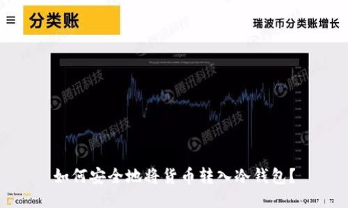 如何安全地将货币转入冷钱包？