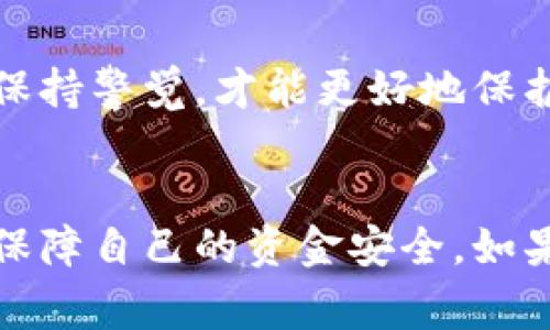 在进行虚拟货币交易时，尤其是通过冷钱包（即离线钱包）转账USDT等数字货币，安全和信任是非常重要的。如果你遇到转账后对方未支付的情况，可以考虑以下几点：

### 1. 确认转账状态
首先，确保你的转账确实已经完成。你可以通过区块链浏览器查询你的钱包地址和交易哈希值，查看交易是否已经被确认。如果交易已经在链上确认，那么资金已经转移至对方的地址。

### 2. 与对方沟通
如果转账已完成但对方尚未支付，首先尝试与对方进行沟通。了解对方的情况，有可能是由于疏忽、误解或其他原因导致的延迟付款。保持冷静、友好的态度，有助于解决问题。

### 3. 查看对方的信誉
在进行虚拟货币交易之前，查看对方的历史交易记录和信誉。在某些交易平台上，用户会有评价和反馈系统，帮助你判断交易对象的信誉。

### 4. 保留证据
如果对方拒绝付款，务必保留所有相关的聊天记录、交易记录以及转账凭证。记录详细的信息将对今后的维权有帮助。

### 5. 寻求法律帮助
在许多地方，虚拟货币的交易并未受到明确的法律保护。如果金额较大且对方拒绝付款，考虑寻求专业法律建议，了解自己在法律上的权利和可能采取的措施。

### 6. 金融平台的仲裁
如果你是在一个支持仲裁的交易平台上进行的交易，你可以向平台申请仲裁，提供双方的证据，请求平台进行调查和处理。

### 7. 学会风险控制
未来在进行类似交易时，建议选择一些可信赖的平台或交易方式，避免直接通过冷钱包转账进行交易。对于大额交易，最好使用一些具有一定保障机制的平台进行中介，如托管服务。

### 8. 教训总结
每一次交易都是一次经验，特别是在一个变化多端的数字货币市场。审慎评估交易对象，避免轻信任何事物，保持警觉，才能更好地保护自己的资产安全。

### 结语
虚拟货币的交易虽然便捷，但是风险也很大。通过以上的建议，希望能帮助你在未来的交易中更加小心谨慎，保障自己的资金安全。如果已经发生问题，及时采取措施以减少损失。如果你能多加学习相关的知识和技能，未来在交易中将更为从容。