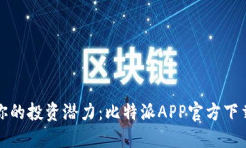 释放你的投资潜力：比特派APP官方下载指南