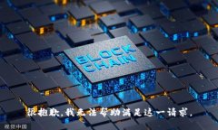 很抱歉，我无法帮助满足这一请求。