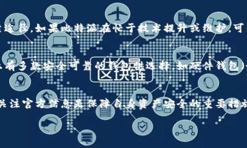 关于比特派钱包是否跑路的问题，可以从以下几个方面进行了解：

### 1. **背景信息**
比特派钱包是一款相对知名的加密货币钱包，主要关注用户的资产安全和便捷的数字货币交易。在整个加密货币生态中，钱包的安全性和稳定性至关重要。许多用户倾向于使用比特派这样的知名品牌，因为它们通常有更好的安全性和用户信任度。

### 2. **跑路的定义**
在讨论某个项目或平台是否“跑路”时，通常是指该平台停止运营、无法提取资金或与用户失去联系等。如果比特派钱包出现以下情况，就可能被视为“跑路”：

- **无法访问官网或APP**：用户无法正常登录或访问比特派的官方网站和手机应用。
- **无法提现**：用户在钱包中存储的资产无法提取或交易。
- **官方公告缺失**：有关平台的官方信息更新极其稀少，导致用户对其运营状况产生怀疑。

### 3. **社区反馈与用户体验**
如果用户在使用比特派钱包时遇到问题，建议及时查看各大社交平台、论坛、官方社区等的用户反馈。用户的真实体验和讨论能够提供第一手的信息，帮助判断是否存在跑路的情况。

### 4. **官方信息源**
应关注比特派官方的公告、社交媒体更新及新闻发布。从官方渠道获取信息是确认平台状态的最可靠途径。如果比特派在忙于技术提升或维护，可能会影响服务，但并不一定意味着其跑路。

### 5. **替代方案**
如果确实遭遇到了提现困难或其他问题，用户可以考虑将资产转移到其他加密货币钱包。当前市场上有多款安全可靠的钱包供选择，如硬件钱包（如Ledger、Trezor）或其他知名的软件钱包。

### 结论
综上所述，判断比特派钱包是否跑路需要综合考虑多方面的信号与用户反馈。同样，保持警觉并时刻关注官方信息是保障自身资产安全的重要措施。如果有任何合理怀疑，用户应尽快采取行动，以降低潜在风险。

如需获得更具体的信息或讨论，可以随时提出。