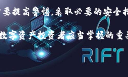 在探讨“BNB钱包是诈骗吗”这个问题之前，我们需要深入了解什么是BNB钱包，以及它在数字货币生态系统中的作用。

什么是BNB钱包？

BNB钱包是一种用于存储、接收和发送BNB（币安币）的数字钱包。BNB币作为全球领先的数字货币交易平台之一——币安（Binance）推出的原生代币，拥有多种用途，包括降低交易费用、参与新币发行等。BNB钱包为用户提供了一种方便的方式来管理他们的数字资产。

BNB钱包的工作原理

BNB钱包可以被视为一个数字银行账户，旨在存放用户的BNB以及其他数字资产。这些钱包通过独特的加密技术来确保用户资产的安全性。用户可以通过钱包接口进行交易、查看余额和访问各种服务。

诈骗活动的背景

在数字货币的高速发展中，相应的诈骗活动也层出不穷。许多不法分子利用投资者对新兴技术的懵懂，以虚假信息、钓鱼网站和诈骗项目来诱骗用户。BNB作为一种广泛认可的数字货币，吸引了包括欺诈者在内的各类用户。因此，有关BNB钱包的诈骗事件时有发生，但这并不意味着所有BNB钱包都是骗局。

如何识别BNB钱包的诈骗

用户首先要了解一些识别诈骗的方法，这将帮助他们保护自己的数字资产。以下是一些常见的诈骗迹象：

ul
    listrong不明链接：/strong诈骗者常常通过发送钓鱼邮件或社交媒体帖子来诱导用户点击不明链接，这些链接会引导用户到假冒钱包网站。/li
    listrong虚假承诺：/strong如果一个项目承诺高额回报，但没有明确的商业模式或白皮书，这往往是一个警告信号。/li
    listrong求助信息：/strong诈骗者可能会假装是币安官方人员，通过社交媒体私信用户，要求其提供私钥或相关信息。/li
/ul

如何安全使用BNB钱包

为了确保您的BNB和其他数字资产安全，用户可以采取以下措施：

ul
    listrong选择可靠的钱包：/strong建议用户从官方渠道下载BNB钱包，并确保钱包软件是最新版本。/li
    listrong启用双重验证：/strong菠菜严峻的安全防护措施，如双重身份验证，能够为用户增加一层安全保障。/li
    listrong定期检查账户活动：/strong用户应定期查看自己的钱包交易记录，确保没有未经授权的活动。/li
/ul

总结

总的来说，BNB钱包本身并不是诈骗工具，而是一个为用户提供方便管理数字资产的工具。然而，市场上存在各种各样的诈骗活动，用户需要提高警惕，采取必要的安全措施来保护自己的资产。如果能遵循安全原则，BNB钱包将是您数字资产管理的有力工具。

最后，无论是选择使用BNB钱包还是其他数字货币钱包，在网络世界中保护自己的财产安全，了解基本的金融知识和市场动态，都是每位数字资产投资者应当掌握的重要技能。 

请注意，以上内容仅供参考，投资数字货币具有高风险，建议投资者在做出决策前仔细研究并咨询专业意见。