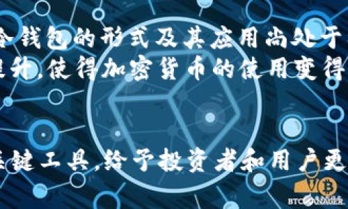 在2010年，冷钱包的概念已经开始逐渐为人们所认识，但它的普及和发展还处于初级阶段。冷钱包（Cold Wallet）是指一种离线储存加密货币的方法，通常用于保护私人密钥，以抵御黑客攻击和恶意程序的风险。

冷钱包的起源和发展
在比特币于2009年推出后，其用户群体越来越广泛。到2010年，随着比特币的价值逐渐上升以及加密货币的生态系统不断发展，人们开始意识到安全存储的重要性。尽管早期的加密货币用户可能仍使用简单的方法，例如将私钥写在纸上，或者使用不连接网络的计算机来存储这些信息，但这些都只是冷钱包的萌芽。

2010年冷钱包的形式
在2010年，最常见的冷钱包形式就是纸钱包。这种方法简单而有效：用户将其比特币地址和对应的私人密钥打印在纸上，并安全地保存。因为纸张本身无法连接互联网，所以它可以有效防止在线盗窃。
尽管纸钱包相对安全，但其缺点也很明显：如果不小心丢失或者损坏，用户将无法找回自己的加密货币。这也促使一些有技术背景的用户开始探索更为先进的冷钱包方案，例如将私钥存储在一个不连接网络的硬件中。

硬件钱包的初步探索
2010年并没有现在意义上的硬件钱包问世，但那时一些先驱用户已经开始尝试使用旧式的USB设备和计算机来存储私钥。这并不是一个成熟的解决方案，但为后来的冷钱包技术发展奠定了基础。随着加密社区的不断发展，后来出现了诸如Ledger和Trezor等专门的硬件钱包，它们为用户提供了更加安全和便捷的储存解决方案。

冷钱包的安全性和使用注意事项
尽管2010年冷钱包的技术尚不完善，但安全性意识的提升促使越来越多的用户开始考虑如何保护自己的数字资产。除了纸钱包，使用离线计算机存储私钥，也成为了一种流行的方法。用户需要确保这些设备在没有网络连接的情况下存放，并保持更新以防范潜在的安全漏洞。
需要注意的是，冷钱包虽然安全，但在使用上也有一系列注意事项。用户必须确保以正确的方式生成和备份私钥，避免在不安全的环境中进行任何操作，确保不会被恶意软件侵害。随着技术的进步，安全性也在不断增强，用户对冷钱包的信任度和依赖性不断上升。

后续的发展
进入2011年，冷钱包的相关概念和产品逐渐成熟。越来越多的用户开始重视自己的加密货币安全，并主动寻找最佳的储存解决方案。虽然在2010年，冷钱包的形式及其应用尚处于初步探索阶段，但其重要性却已经开始显现。无论是投资者还是普通用户，冷钱包的出现为他们提供了一种保护个人财富的有效手段。
随着加密市场的不断发展，冷钱包的技术也在不断演化，逐步形成了一整套完善的解决方案。这些解决方案不仅提高了安全性，也推动了用户体验的提升，使得加密货币的使用变得更加广泛。

总结
虽然2010年的冷钱包技术和实践还处于初级阶段，但它为后来的加密货币安全存储奠定了基础。随着时间的推移，冷钱包逐渐成为保护数字资产的关键工具，给予投资者和用户更多的安全感。对今后的发展而言，冷钱包将继续在加密货币的世界中发挥着不可替代的作用。