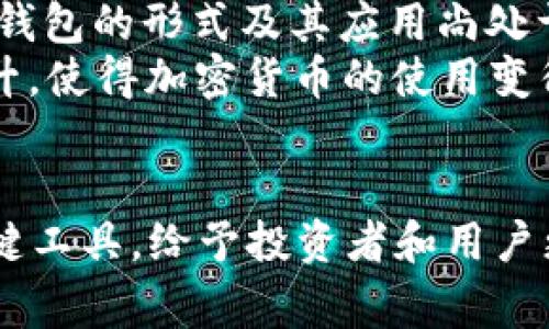 在2010年，冷钱包的概念已经开始逐渐为人们所认识，但它的普及和发展还处于初级阶段。冷钱包（Cold Wallet）是指一种离线储存加密货币的方法，通常用于保护私人密钥，以抵御黑客攻击和恶意程序的风险。

冷钱包的起源和发展
在比特币于2009年推出后，其用户群体越来越广泛。到2010年，随着比特币的价值逐渐上升以及加密货币的生态系统不断发展，人们开始意识到安全存储的重要性。尽管早期的加密货币用户可能仍使用简单的方法，例如将私钥写在纸上，或者使用不连接网络的计算机来存储这些信息，但这些都只是冷钱包的萌芽。

2010年冷钱包的形式
在2010年，最常见的冷钱包形式就是纸钱包。这种方法简单而有效：用户将其比特币地址和对应的私人密钥打印在纸上，并安全地保存。因为纸张本身无法连接互联网，所以它可以有效防止在线盗窃。
尽管纸钱包相对安全，但其缺点也很明显：如果不小心丢失或者损坏，用户将无法找回自己的加密货币。这也促使一些有技术背景的用户开始探索更为先进的冷钱包方案，例如将私钥存储在一个不连接网络的硬件中。

硬件钱包的初步探索
2010年并没有现在意义上的硬件钱包问世，但那时一些先驱用户已经开始尝试使用旧式的USB设备和计算机来存储私钥。这并不是一个成熟的解决方案，但为后来的冷钱包技术发展奠定了基础。随着加密社区的不断发展，后来出现了诸如Ledger和Trezor等专门的硬件钱包，它们为用户提供了更加安全和便捷的储存解决方案。

冷钱包的安全性和使用注意事项
尽管2010年冷钱包的技术尚不完善，但安全性意识的提升促使越来越多的用户开始考虑如何保护自己的数字资产。除了纸钱包，使用离线计算机存储私钥，也成为了一种流行的方法。用户需要确保这些设备在没有网络连接的情况下存放，并保持更新以防范潜在的安全漏洞。
需要注意的是，冷钱包虽然安全，但在使用上也有一系列注意事项。用户必须确保以正确的方式生成和备份私钥，避免在不安全的环境中进行任何操作，确保不会被恶意软件侵害。随着技术的进步，安全性也在不断增强，用户对冷钱包的信任度和依赖性不断上升。

后续的发展
进入2011年，冷钱包的相关概念和产品逐渐成熟。越来越多的用户开始重视自己的加密货币安全，并主动寻找最佳的储存解决方案。虽然在2010年，冷钱包的形式及其应用尚处于初步探索阶段，但其重要性却已经开始显现。无论是投资者还是普通用户，冷钱包的出现为他们提供了一种保护个人财富的有效手段。
随着加密市场的不断发展，冷钱包的技术也在不断演化，逐步形成了一整套完善的解决方案。这些解决方案不仅提高了安全性，也推动了用户体验的提升，使得加密货币的使用变得更加广泛。

总结
虽然2010年的冷钱包技术和实践还处于初级阶段，但它为后来的加密货币安全存储奠定了基础。随着时间的推移，冷钱包逐渐成为保护数字资产的关键工具，给予投资者和用户更多的安全感。对今后的发展而言，冷钱包将继续在加密货币的世界中发挥着不可替代的作用。