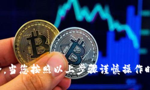 冷钱包转账出去是否需要私钥的问题，可以从几个方面进行讨论。

### 转账过程的基本原理

在数字货币的世界中，冷钱包是一种用于存储私钥的安全方法，通常是离线设备或者纸质钱包，用于避免黑客攻击和在线安全威胁。若要从冷钱包进行转账，首先需要提取出保存在冷钱包中的私钥。

#### 私钥的作用

私钥是用户对其加密货币资产的唯一访问权限。在区块链网络中，每个地址都有一个对应的私钥，只有持有该私钥的用户才能对地址中的资产进行操作。这就像一个金库的钥匙，只有持有钥匙的人才能打开金库，取出或存入贵重物品。

#### 冷钱包的使用

冷钱包通常不连接到互联网，从而降低了被攻击的风险。使用冷钱包进行转账的过程通常是在安全的环境中完成的。大致流程如下：

1. **生成交易数据**：在联网的设备上创建新的交易，填写收款地址和转账金额。
   
2. **签署交易**：将生成的交易数据通过USB或其他方式转移到冷钱包中，使用冷钱包签署该交易。此时会使用到私钥来验证交易的有效性。

3. **广播交易**：最后，签署完的交易数据需要被送回到联网的设备上，然后通过区块链网络进行广播，从而完成转账。

### 冷钱包转账的具体步骤

在理解了私钥的重要性后，下面介绍冷钱包转账的详细步骤。

#### 步骤一：准备交易

在准备进行转账之前，您需要确定以下信息：

- **转账金额**：您想要转移的加密资产数量。
- **收款地址**：目的地地址，也就是接收资产的人的钱包地址。

此步骤可以在一个安全的、联网的设备（如电脑）上完成。

#### 步骤二：生成交易数据

在您的电脑上，使用钱包软件生成待转账的交易数据。这通常会产生一个交易请求的信息，包括：

- 发送地址（您的冷钱包地址）
- 收款地址
- 转账金额
- 可能的交易费用

#### 步骤三：将交易数据导入冷钱包

将上述生成的交易数据以安全的方式（例如，使用USB闪存驱动器）转移到冷钱包中。确保您的操作环境是安全的，以防信息被窃取。

#### 步骤四：签署交易

在冷钱包中，您需要使用其中的私钥来签署交易。这个过程是在离线状态下完成的，确保了私钥不会暴露给任何网络威胁。冷钱包通常会提供一个界面，让您选择要签署的交易。

#### 步骤五：导出已签名的交易

一旦交易被签署，您需要使用相同的方式将签名好的交易数据传回到联网设备上。这通常也是通过USB或者其他物理媒介。

#### 步骤六：广播交易

最后，将已签名的交易数据输入到联网的钱包软件中，广播至区块链网络。此时，网络会验证交易的有效性并进行处理。

### 注意事项

1. **私钥安全性**：确保您的私钥只能在冷钱包中存储，避免在网络上留存任何形式的私钥信息。
   
2. **备份**：定期备份冷钱包，确保在丢失或损坏时能够恢复资产。

3. **防范钓鱼攻击**：在链接、软件或网站上直接输入敏感信息之前，请务必验证其来源。

### 结论

要从冷钱包进行转账，确实需要私钥用于交易的签署。然而，冷钱包的设计初衷便是为了保护私钥的安全，当您按照以上步骤谨慎操作时，可以最大限度地保障您的数字资产安全。在当前网络环境下，这是实现加密货币安全转账的重要环节。