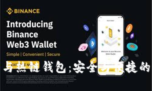 冷链钱包与热链钱包：安全与便捷的双重选择